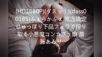 (HD1080P)(ダスッ！)(dass00185)ふぇらかふぇ 常连确定じゅっぽり下品フェラで搾り取る小悪魔コンカフェ嬢 斎藤あみり