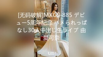 [无码破解]MXGS-885 デビュー5周年記念 ハメられっぱなし30人中出し生ライブ 由愛可奈