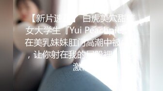 【新片速遞】 白虎美穴甜美女大学生『Yui Peachpie』✅在美乳妹妹肛门高潮中被内射，让你射在我的屁股裡！唯美激情