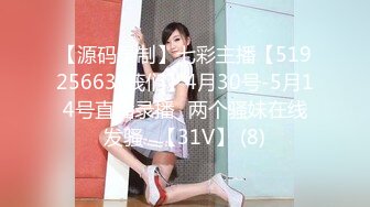 【源码录制】七彩主播【51925663_莪们】4月30号-5月14号直播录播⚡两个骚妹在线发骚⚡【31V】 (8)