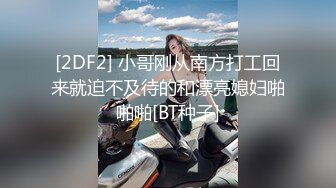 [2DF2] 小哥刚从南方打工回来就迫不及待的和漂亮媳妇啪啪啪[BT种子]