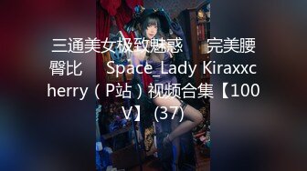 三通美女极致魅惑❤️完美腰臀比❤️Space_Lady Kiraxxcherry（P站）视频合集【100V】 (37)