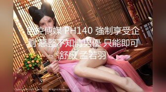 色控傳媒 PH140 強制享受企劃 惡整不知情男優 只能即可舒服 孟若羽