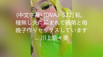 (中文字幕) [DVAJ-522] 私、種無し夫に頼まれて義弟と毎晩子作りセックスしています… 川上奈々美