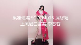 果凍傳媒 91ZCM015 屌絲硬上風騷白富美 李蓉蓉