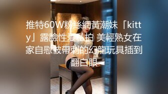 推特60W粉絲網黃潮妹「kitty」露臉性愛私拍 美輕熟女在家自慰被帶刺的幻龍玩具插到翻白眼