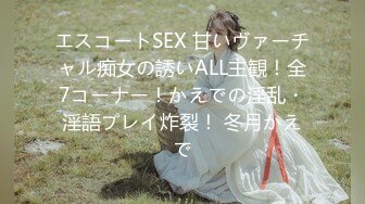 エスコートSEX 甘いヴァーチャル痴女の誘いALL主観！全7コーナー！かえでの淫乱・淫語プレイ炸裂！ 冬月かえで