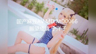 国产麻豆AV MD MD0066 願望成真 宁洋子