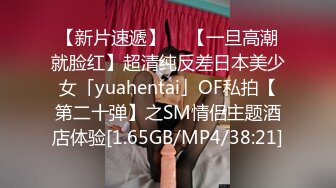 【新片速遞】  ✨【一旦高潮就脸红】超清纯反差日本美少女「yuahentai」OF私拍【第二十弹】之SM情侣主题酒店体验[1.65GB/MP4/38:21]