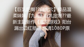 STP24600 胖子最喜欢嫩妹，苗条小姐姐，黑丝翘臀，美乳细腰，后入画面冲击感强，对白精彩刺激