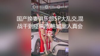 《淫荡夫妻㊙️重磅泄密》万人求购Onlyfans网红淫妻调_教 (3)